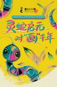 “灵蛇启元对‘画’千年”——2024年青少年生肖