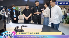 持续两日表态央视！逃觅机械手扫地机成AWE全场